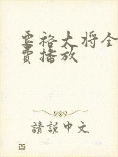 粟裕大将全集免费播放