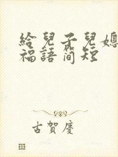 给儿子儿媳的祝福语简短