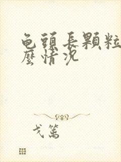 龟头长颗粒是什么情况