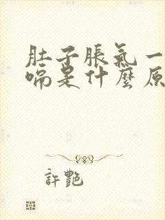 肚子胀气一直打嗝是什么原因