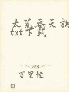 太荒吞天诀精校txt下载