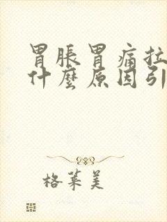 胃胀胃痛拉肚子什么原因引起的