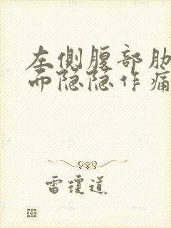 左侧腹部肋骨下面隐隐作痛