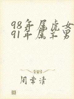 98年属虎女和91年属羊男的婚姻