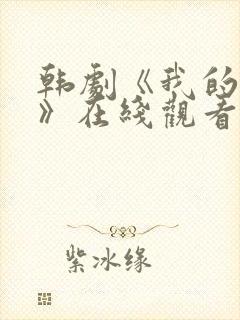 韩剧《我的女人》在线观看