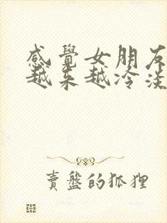 感觉女朋友对我越来越冷淡