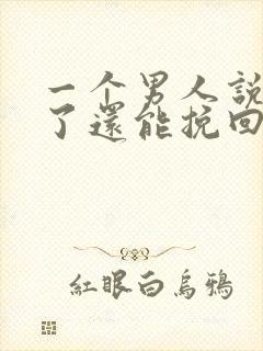 一个男人说分手了还能挽回吗