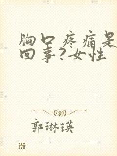 胸口疼痛是怎么回事?女性封面