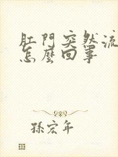 肛门突然流鲜血怎么回事