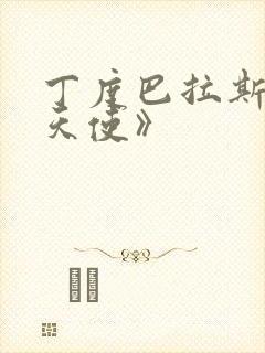 丁度巴拉斯《黑天使》