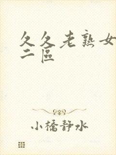 久久老熟女一区二区