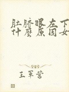 肚脐眼左下方痛什么原因女性封面