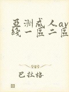 亚洲成人av在线一区二区