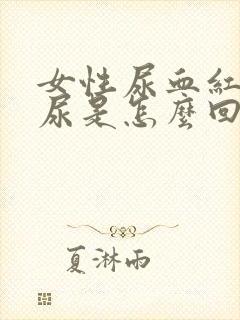 女性尿血红色的尿是怎么回事