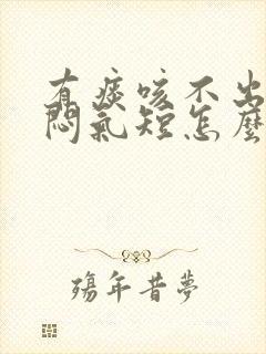 有痰咳不出来胸闷气短怎么办封面