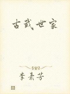 古武世家