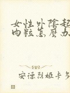 女性外阴起小红肉粒怎么办封面