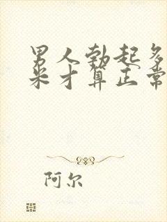 男人勃起多少厘米才算正常封面