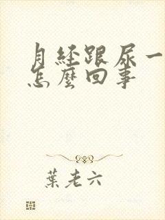 月经跟尿一样是怎么回事