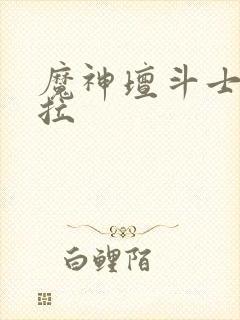 魔神坛斗士卡尤拉