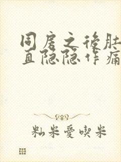 同房之后肚子一直隐隐作痛好多天