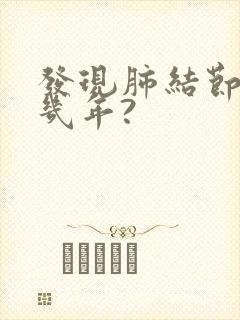 发现肺结节能活几年?