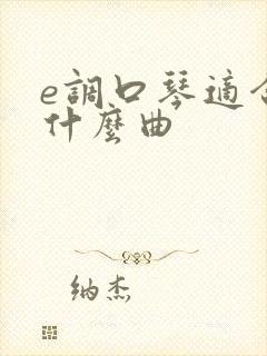 e调口琴适合吹什么曲