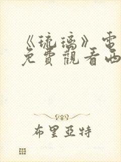 《琉璃》电视剧免费观看西瓜影院封面