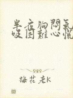 半夜胸闷气短呼吸困难心慌怎么办封面