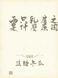 两只乳房之间疼是什么原因