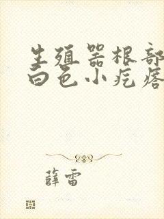 生殖器根部长了白色小疙瘩