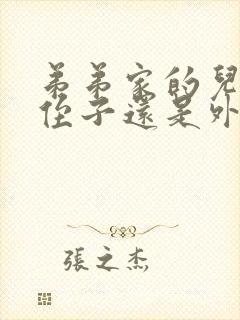 弟弟家的儿子是侄子还是外甥封面