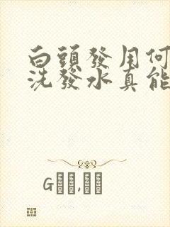 白头发用何首乌洗发水真能变黑吗?