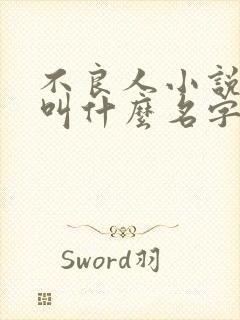 不良人小说原著叫什么名字