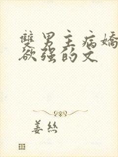 双男主病娇占有欲强的文