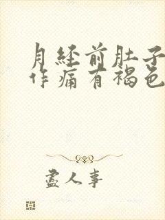 月经前肚子隐隐作痛有褐色血