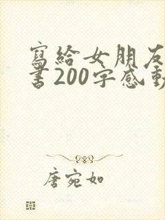 写给女朋友的情书200字感动到哭封面