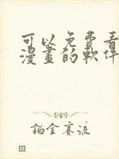 可以免费看日本漫画的软件