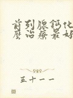 前列腺钙化灶怎么治疗最好的方法