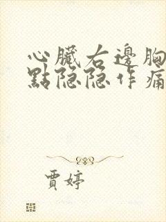 心脏右边胸口有点隐隐作痛