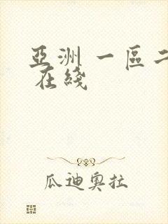 亚洲 一区二区 在线