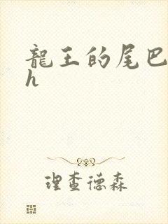 龙王的尾巴高ah