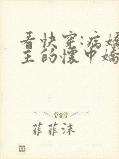 看快穿:病娇男主的怀中娇小说