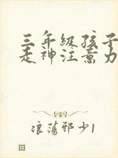 三年级孩子上课走神注意力不集中