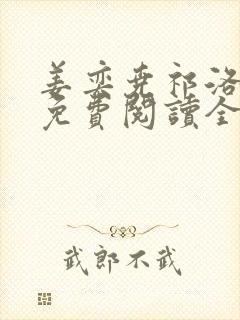 姜奕尧祁洛小说免费阅读全文