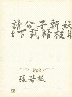 请公子斩妖txt下载精校版