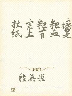 拉完粑粑擦屁股纸上有血是怎么回事