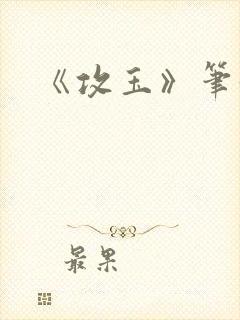 《攻玉》笔趣阁