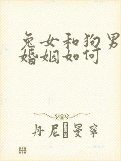 兔女和狗男相配婚姻如何封面