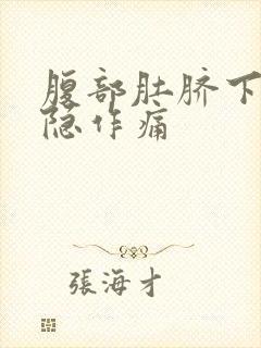 腹部肚脐下面隐隐作痛